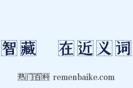 智藏瘝在近义词是什么意思的图片